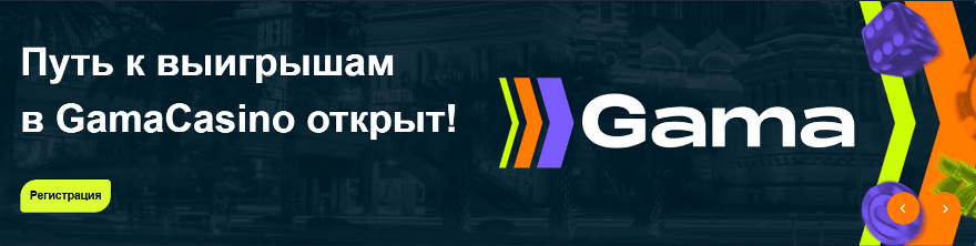 Официальный сайт онлайн казино gama kazino-gama-online